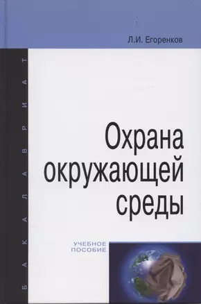 Охрана окружающей среды: учебное пособие. — 2370269 — 1