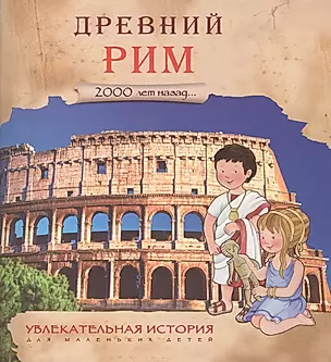 Увлекательная история для маленьких детей. Древний Рим — 2521445 — 1
