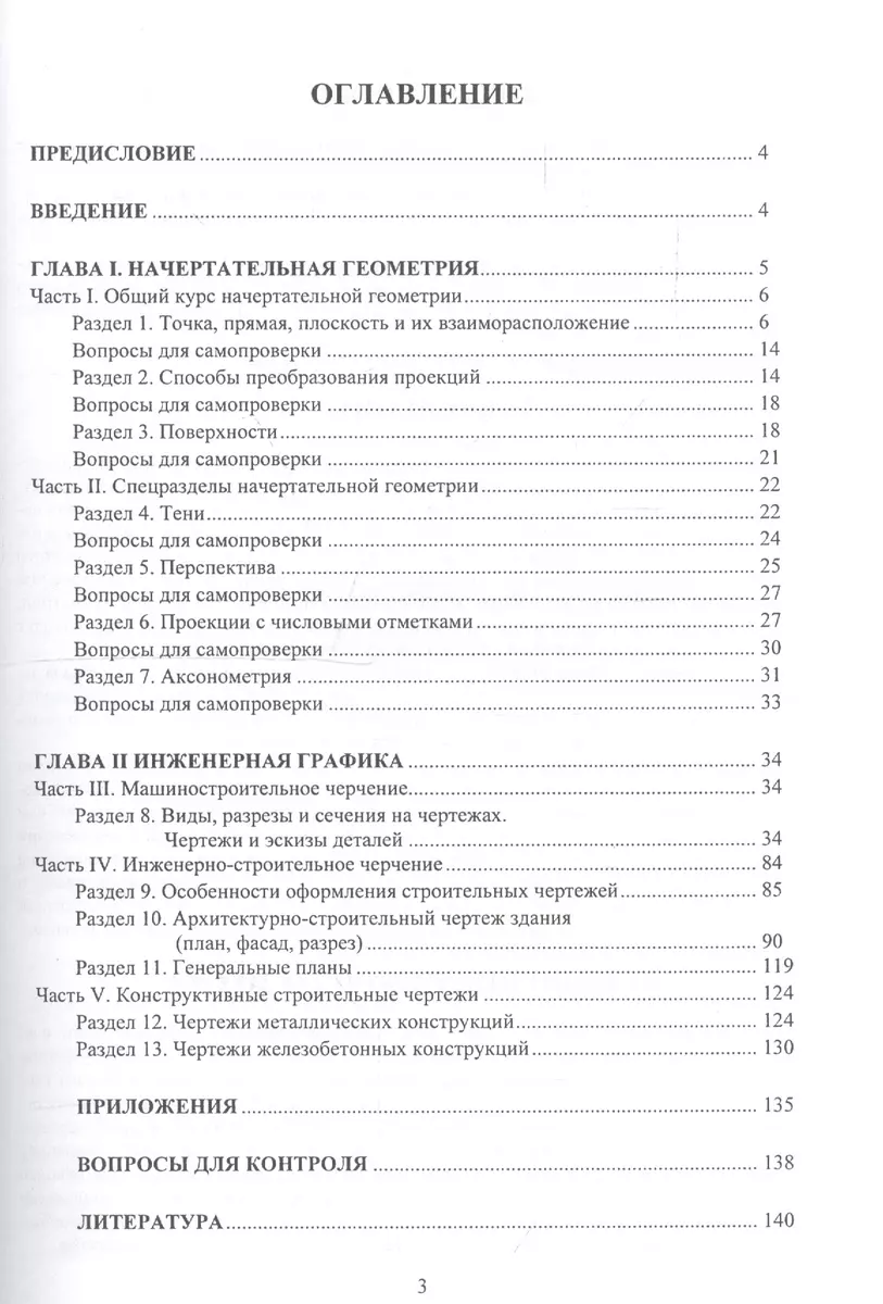 Начертательная геометрия и инженерная графика. Методические пособия и  контрольные задания для студентов вечернего и заочного отделений вузов (для  строительных специальностей) (Олег Георгиевский) - купить книгу с доставкой  в интернет-магазине «Читай ...