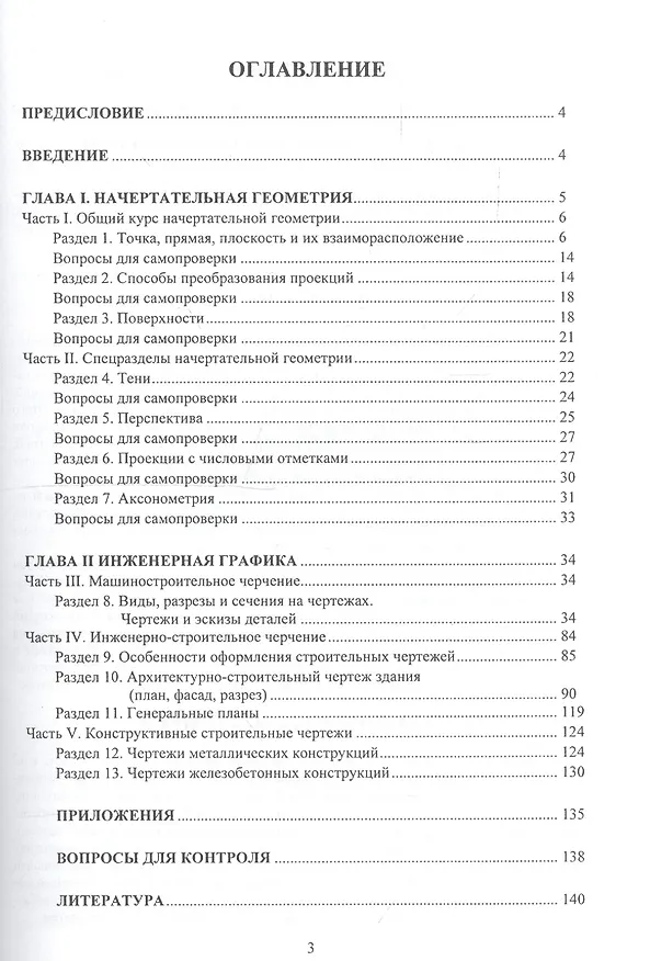 Книга Начертательная геометрия и инженерная графика. Методические пособия и контрольные задания для студентов вечернего и заочного отделений вузов (для строительных специальностей) (Олег Георгиевский) — 2