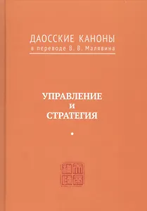 Управление и стратегия. Даосские каноны в переводе В.В. Малявина