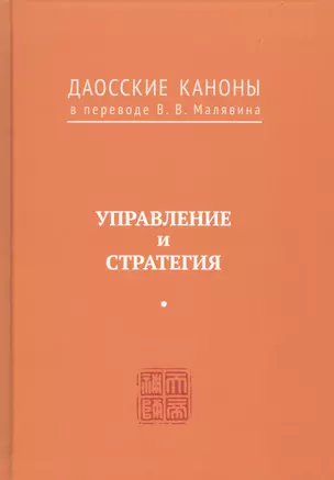 Управление и стратегия. Даосские каноны в переводе В.В. Малявина — 2731285 — 1