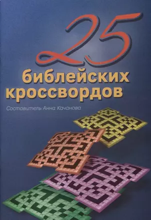 25 Библейских кроссвордов — 2870414 — 1