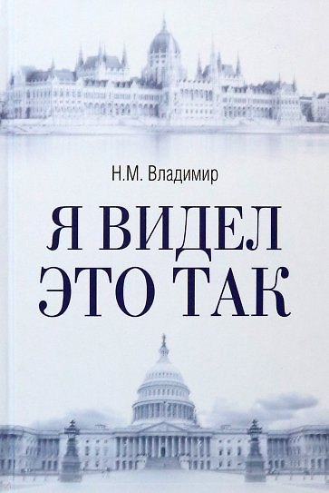 Книга Я видел это так (Николай Владимир) — 1