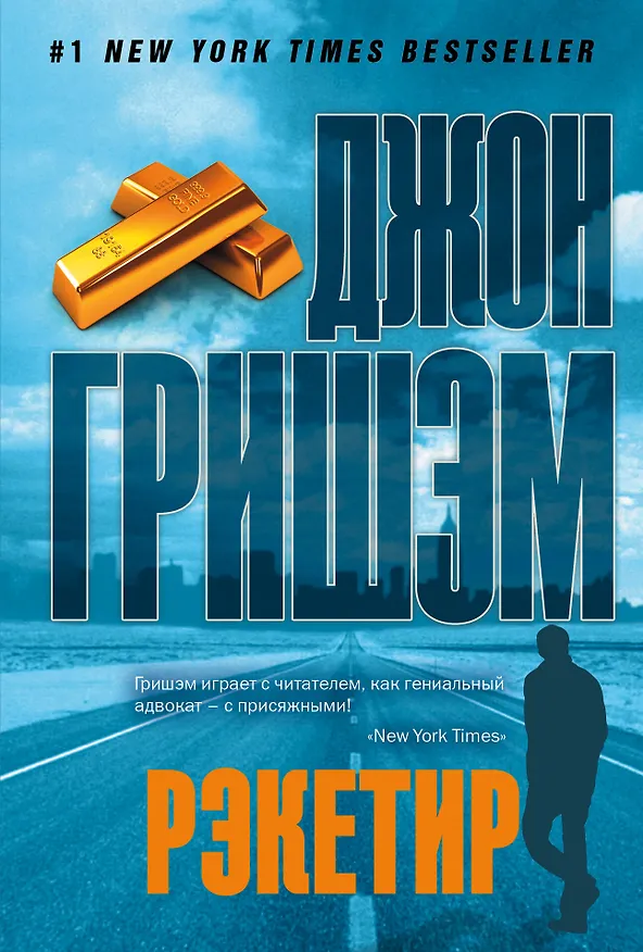 Книга Рэкетир (Джон Гришэм) — 1