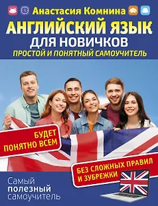 Английский язык для новичков. Простой и понятный самоучитель