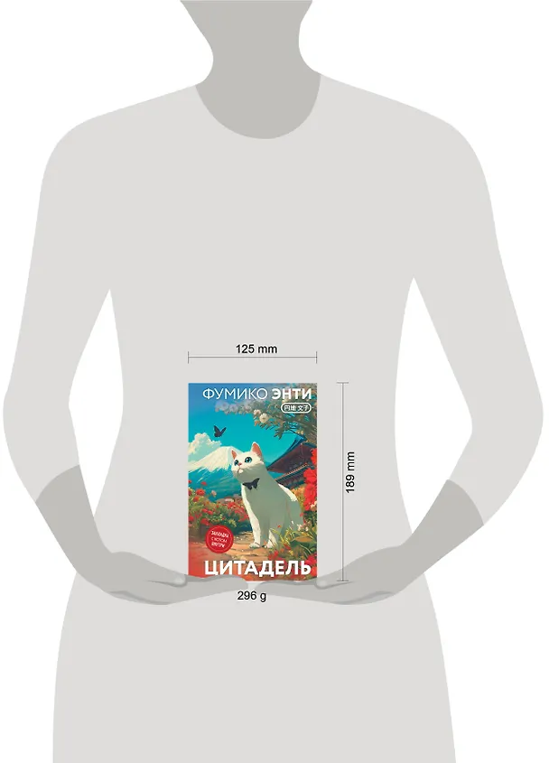 Книга Цитадель (Фумико Энти) — 12