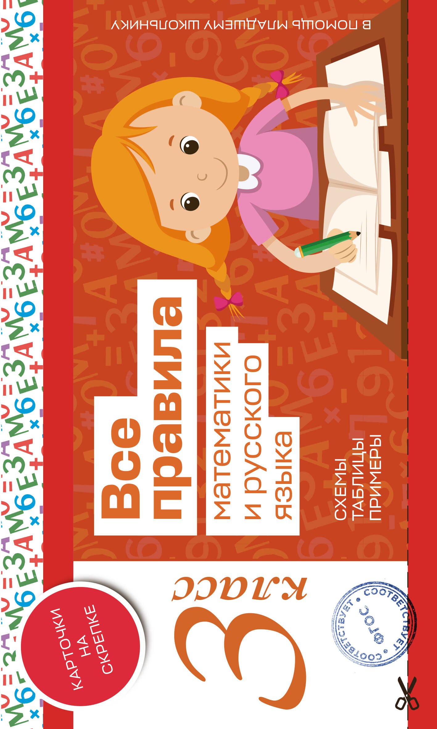 

Все правила математики и русского языка. 3 класс