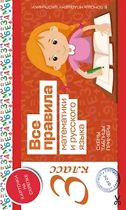 Все правила математики и русского языка. 3 класс