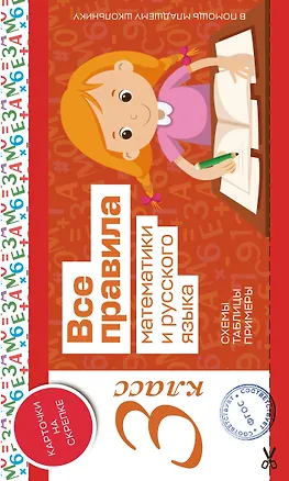 Книга Все правила математики и русского языка. 3 класс ()