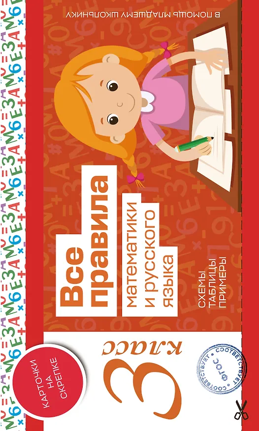Книга Все правила математики и русского языка. 3 класс () — 1
