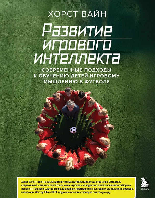 Книга Развитие игрового интеллекта. Современные подходы к обучению детей игровому мышлению в футболе (Хорст Вайн) — 1