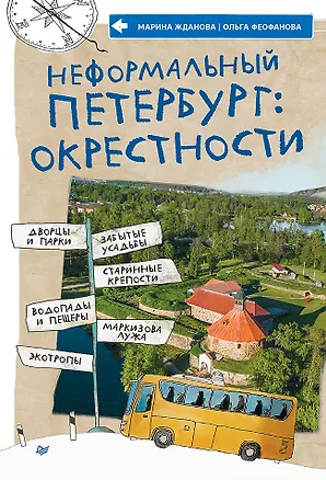 Книга Неформальный Петербург: окрестности (Ольга Феофанова, Марина Жданова)