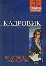 Кадровик: Практическое руководство