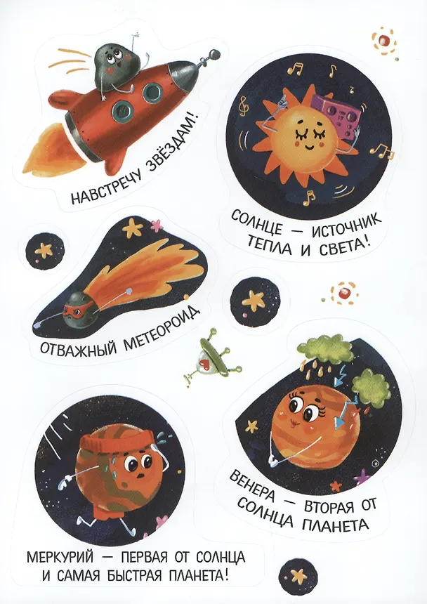 Книга Изучаем космос. Полезные наклейки и факты (Елена Ульева) — 4