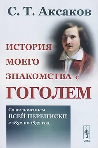 История моего знакомства с Гоголем. Со включением всей переписки с 1832 по 1852 год