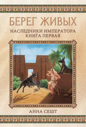 Берег живых. Наследники императора. Кн. 1 — 2908093 — 1