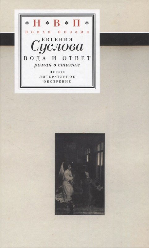 Книга Вода и ответ: роман в стихах (Евгения Суслова) — 1
