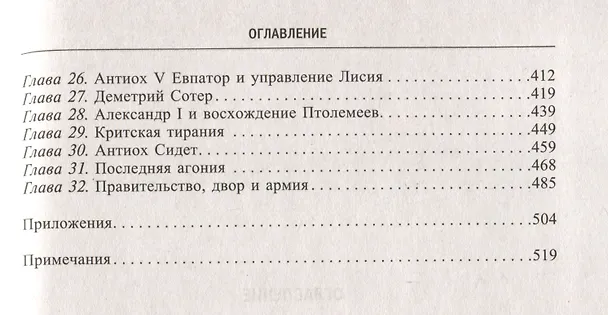 Книга Царство селевкидов. Величайшее наследие Александра Македонского (Эдвин Роберт Бивен) — 2