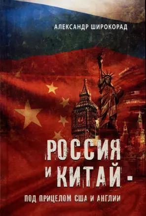 Россия и Китай - под прицелом США и Англии — 3000200 — 1