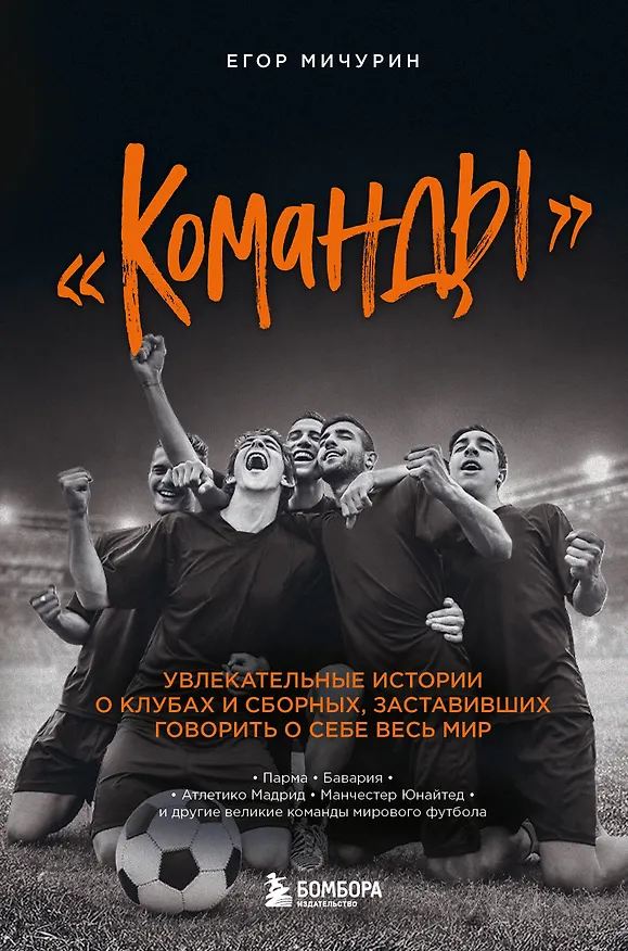 Книга "Команды": увлекательные истории о клубах и сборных, заставивших говорить о себе весь мир (Егор Мичурин) — 1