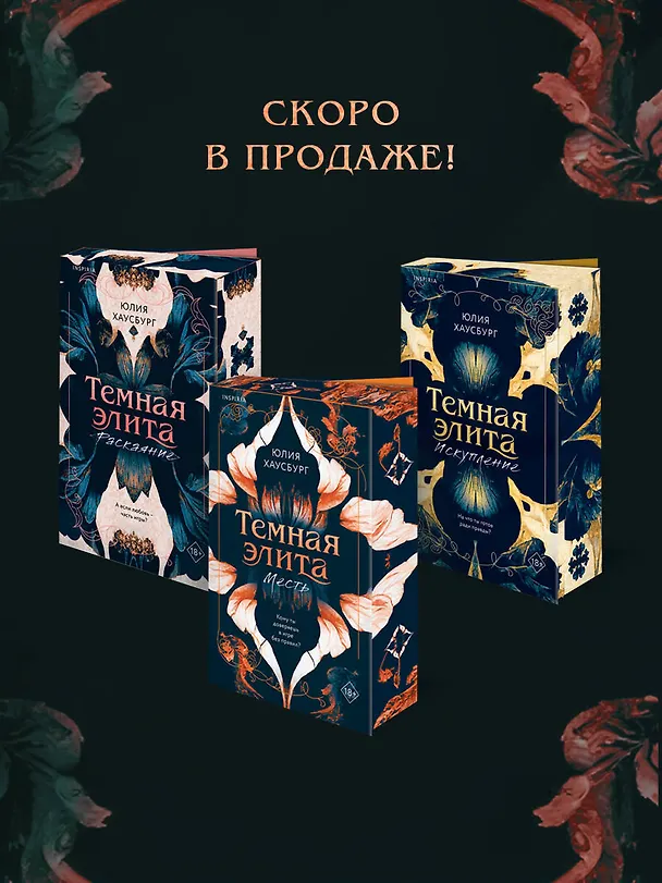 Книга Темная элита. Месть (Юлия Хаусбург) — 11