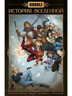 Книга BUBBLE. История вселенной (Кирилл Кутузов)