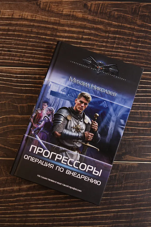 Книга Прогрессоры. Операция по внедрению (Михаил Николаев) — 6