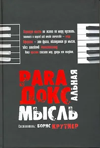 Парадоксальные мысли отчественных афористов