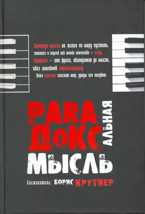 Парадоксальные мысли отчественных афористов — 2218550 — 1