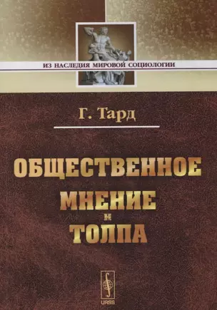 Общественное мнение и толпа. / Изд. 2-е — 2739354 — 1