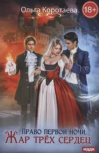 Право первой ночи. Жар трех сердец