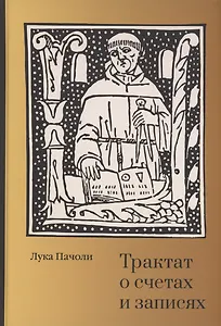 Трактат о счетах и записях