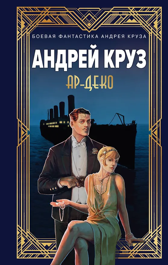 Книга Ар-Деко (Мария Круз, Андрей Круз) — 1