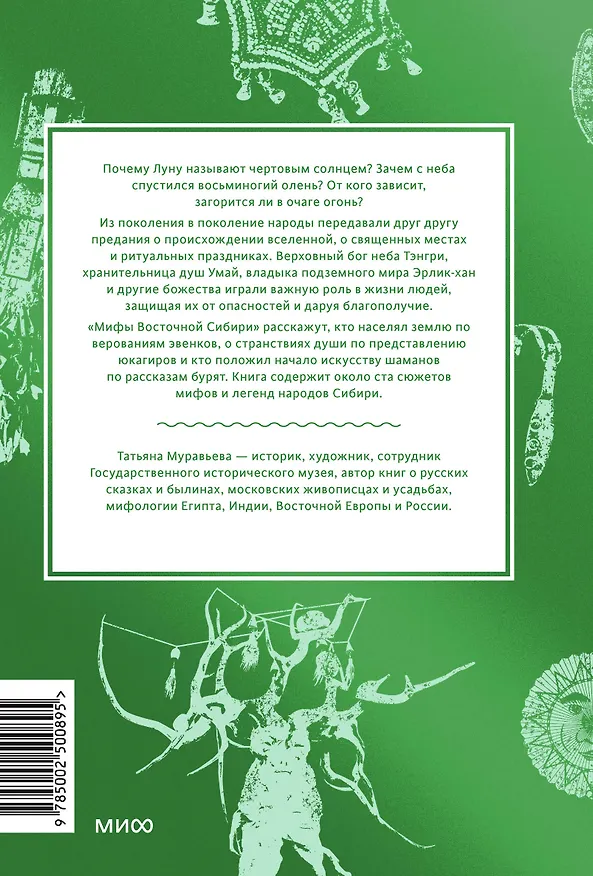 Книга Мифы Восточной Сибири. От Ангары и Енисея до небесного кузнеца Божинтоя и солнечной девы Нелтек (Татьяна Муравьева) — 2