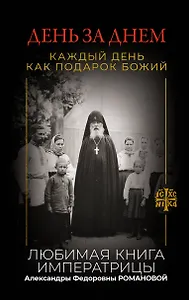 День за днем. Каждый день как подарок Божий. Любимая книга императрицы Александры Федоровны Романовой