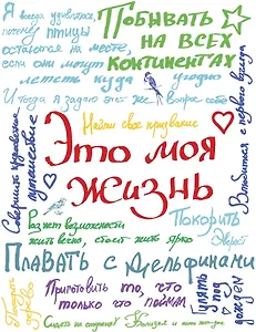 Смэшбук "Это моя жизнь"