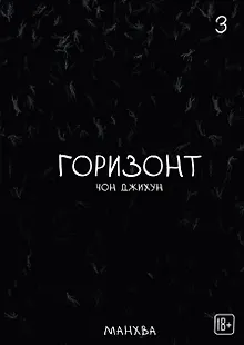 Горизонт. Том 3 (The Horizon). Манхва