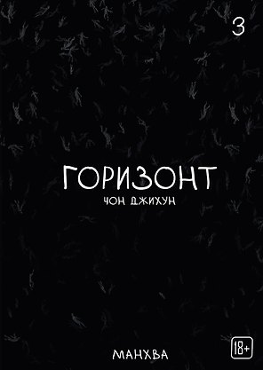 Горизонт. Том 3 (The Horizon). Манхва