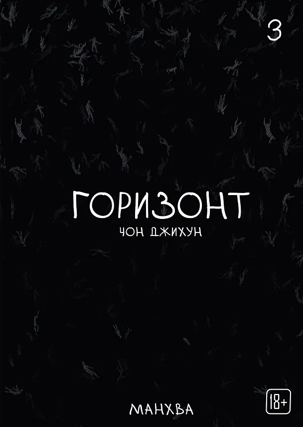 Горизонт. Том 3 (The Horizon). Манхва 3154429 — 1