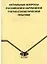Актуальные вопросы российской и зарубежной учетно-статистической практики (мягк). Григорук Н. (Гранд Виктория) — 2151893 — 2