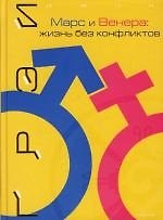 Марс и Венера: жизнь без конфликтов 2157434 — 1
