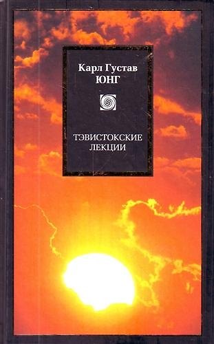 Книга Тэвистокские лекции. Аналитическая психология: ее теория и практика (Карл Юнг) — 1