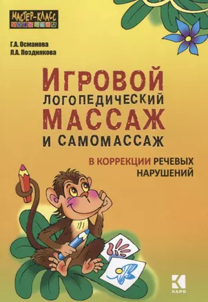 Игровой логопедический массаж и самомассаж при коррекции речевых нарушений — 2702299 — 1