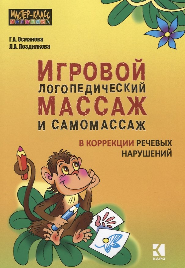 Книга Игровой логопедический массаж и самомассаж при коррекции речевых нарушений (Гурия Османова) — 1