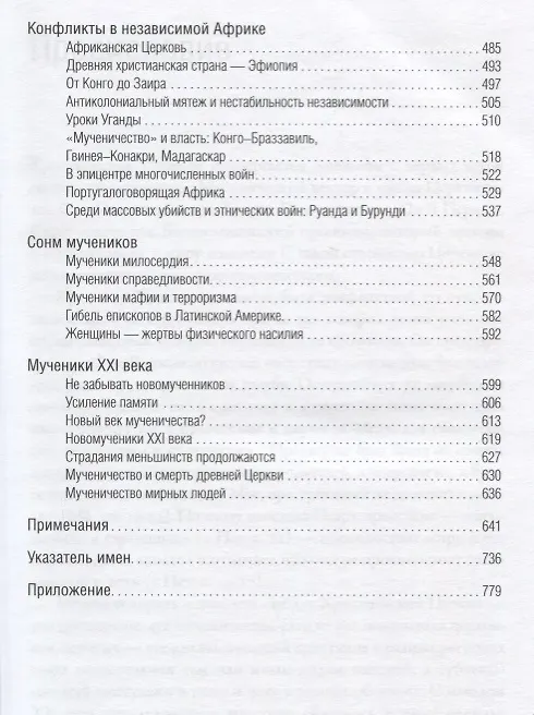 Книга Век мученичества. Христиане двадцатого столетия (Андреа Риккарди) — 4