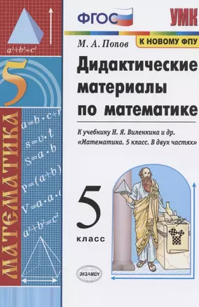 Дидактические материалы по математике. 5 класс. К учебнику Н.Я. Виленкина и др. "Математика. 5 класс. В двух частях" — 7824465 — 1