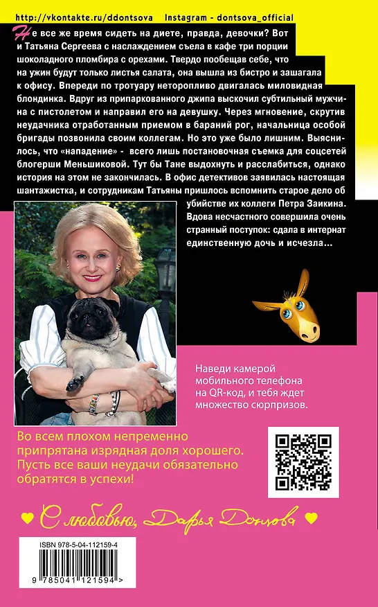 Книга Золотая середина ослика Иа (Дарья Донцова) — 2