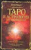 Книга Таро и астрология для посвященных: Сборник (Папюс)