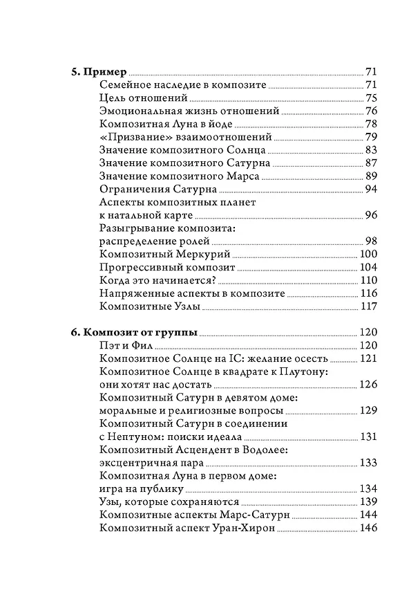 Книга Отношения и как в них выжить. Семинары по психологической астрологии (Лиз Грин) — 3